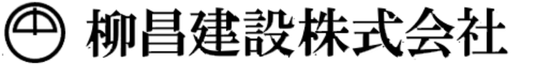 柳昌建設株式会社