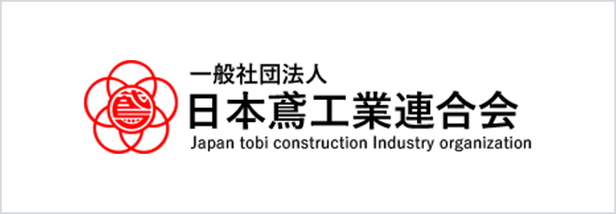 一般社団法人日本鳶工業連合会